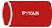 Рукав